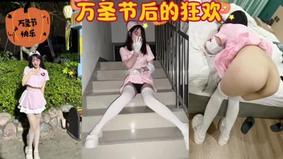 []露脸完整版_万圣节后的狂欢