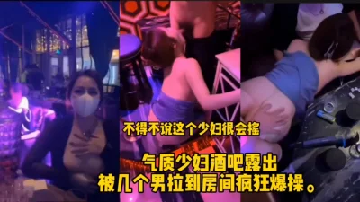 []少妇酒吧露出被发现，被带到房间3p多人内射！（完整版看间界）