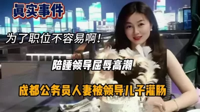 []真实事件！成都人妻为了职位陪睡领导屈辱高潮『狠货高科技看简阶』